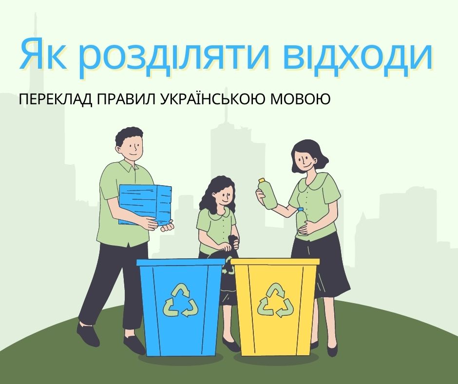 Zasady segregowania odpadów w języku ukraińskim / Як розділяти відходи - zdjęcie główne